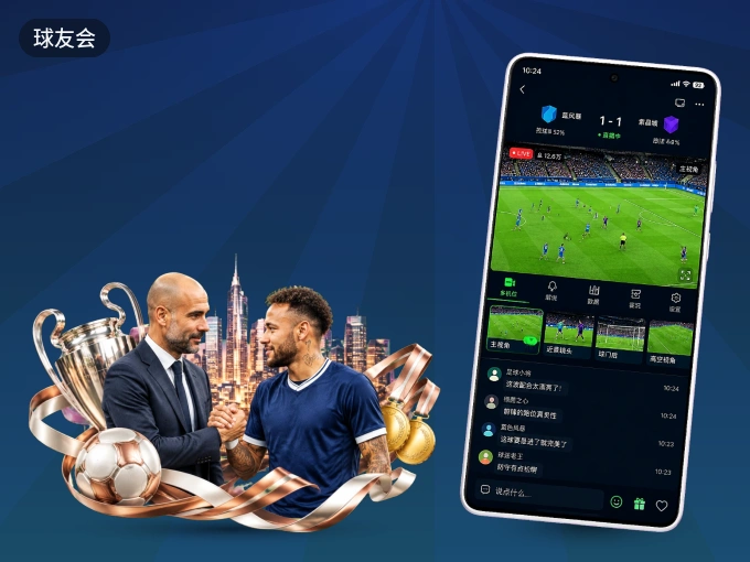 球友会 APP，精彩赛事触手可得