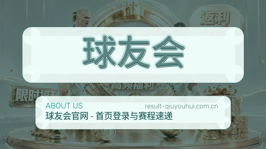 关于球友会体育赛事服务平台
